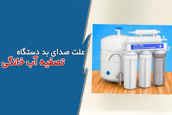 چرا دستگاه تصفیه آب صدای زیادی می‌دهد؟ علت‌ها و راه‌حل‌ها