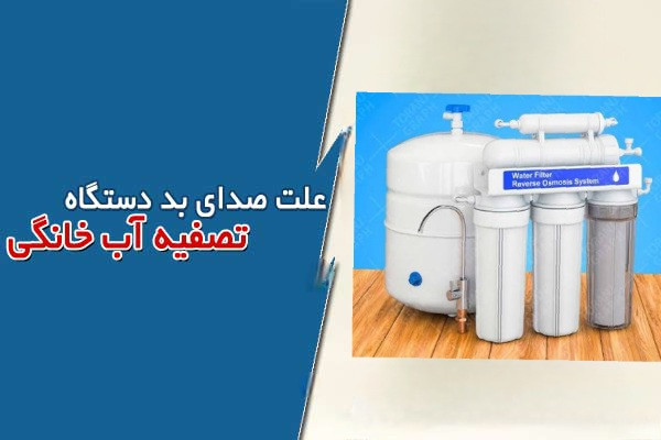 چرا دستگاه تصفیه آب صدای زیادی میدهد؟ علتها و راهحلها